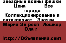  звездные войны фишки › Цена ­ 1 000 - Все города Коллекционирование и антиквариат » Значки   . Марий Эл респ.,Йошкар-Ола г.